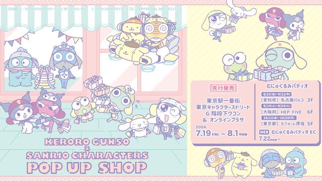 『ケロロ軍曹』×『サンリオキャラクターズ』POP UP SHOP 開催決定!