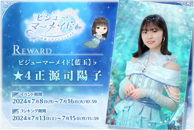 『日向坂46とふしぎな図書室』期間限定イベント「衣装デザインコンテスト~ビジューマーメイド~」を本日から開催!