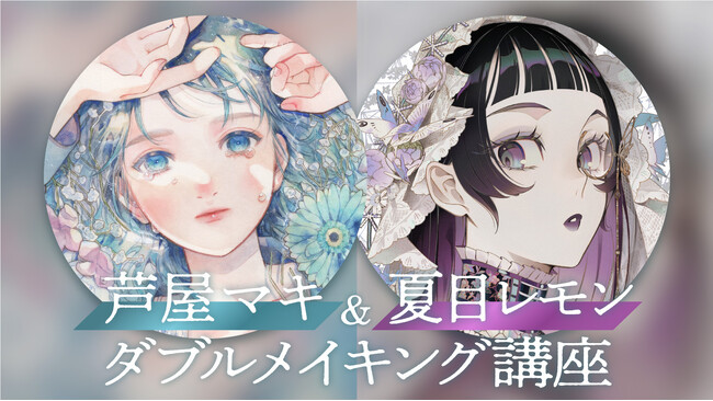 【予約受付中】8/24（土）開催！大人気イラストレーター・芦屋マキ先生×夏目レモン先生によるイラストWメイキング講座