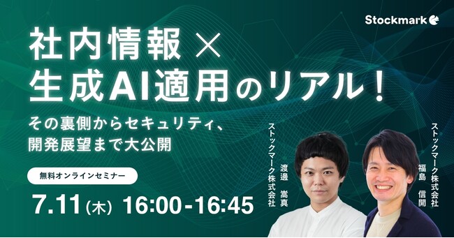 【7月11日(木) 無料セミナー】『社内情報×生成AI適用のリアル！ その裏側からセキュリティ、開発展望まで大公開』を開催（ストックマーク主催）
