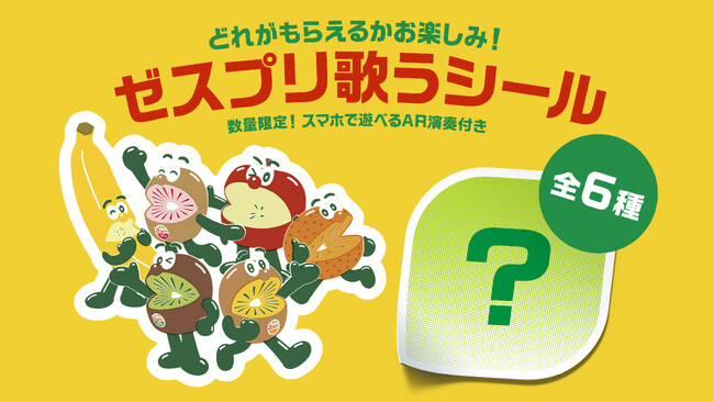 史上初キウイブラザーズのARシールが誕生！ゼスプリ歌うシール　スマホで遊べるAR演奏付き！全6種の数量限定！