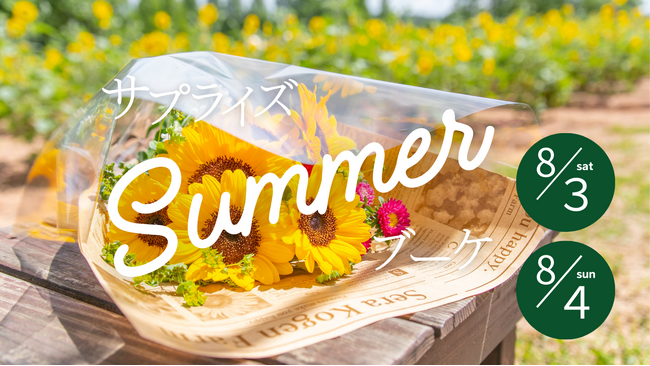 【広島／世羅】サプライズでひまわりの花束を贈ろう　サプライズSummerブーケ《世羅高原農場》