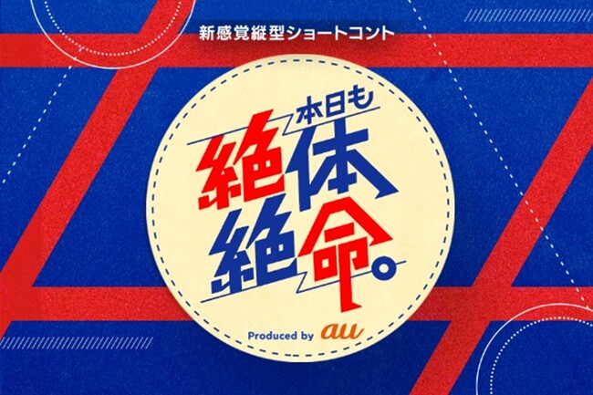 コント師と俳優とTikTokクリエイターがコラボ、ショートコントコンテンツ「本日も絶体絶命。」を配信開始