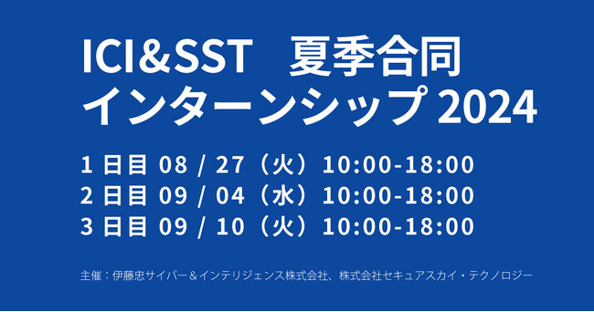 伊藤忠サイバー＆インテリジェンスとセキュアスカイ・テクノロジー、サイバーセキュリティに興味のある学生に向けた夏季合同インターンシップを開催