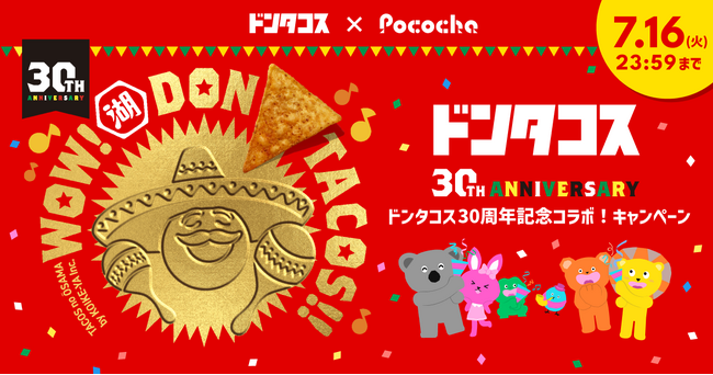 ライブコミュニケーションアプリ「Pococha」ドンタコス30周年を記念して、湖池屋と初のコラボキャンペーンを開催！