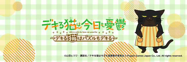 TVアニメ『デキる猫は今日も憂鬱』新作スマートフォン向けパズルゲーム「デキる猫は今日も憂鬱～デキる猫はパズルもデキる～」2024年リリース予定！