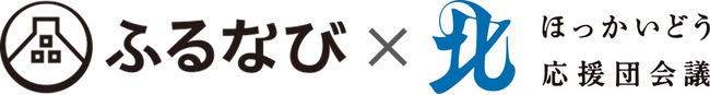 ふるなび 【ほっかいどう応援団会議】へ参加。北海道が魅力あふれる場所であり続けるために、官民連携で地域活性化に貢献
