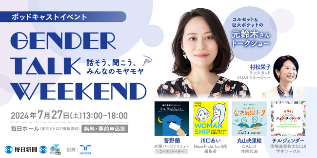 ジェンダーバランスの不安やもやもやを振り払うトーク対談にランスタッドED＆Iマネージャー村松栄子が登壇。