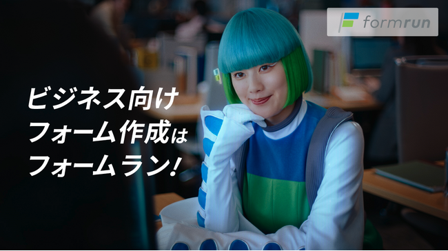 『formrun（フォームラン）』の広告に女優の筧美和子さんが出演。利用者累計35万ユーザー突破