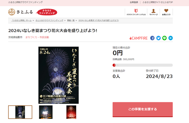 茨城県稲敷市とさとふる、「2024いなしき夏まつり花火大会」開催のため寄付受け付けを開始