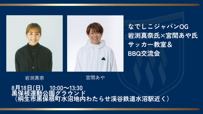 ザスパ群馬レディース 発足記念！なでしこジャパンOG来場！「築地銀だこ」 presents 群馬なでしこサッカークリニック開催のお知らせ