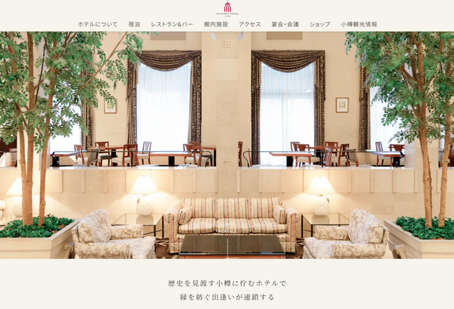 【オーセントホテル小樽】公式ホームページをリニューアルいたしました。