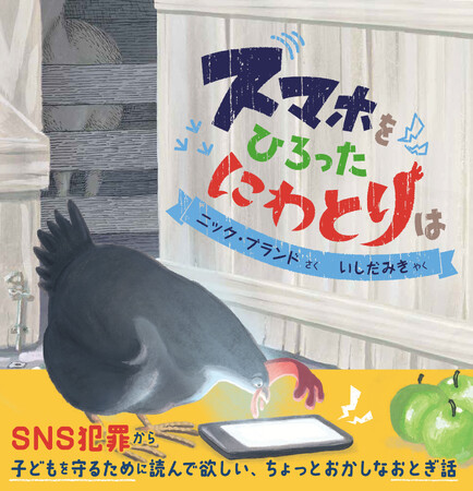 子どもを守るために読んでほしい、ちょっとふしぎなおとぎ話『スマホをひろったにわとりは』を抽選でプレゼント！マイクロマガジン社 こどものほん編集部アカウントにて夏休み絵本プレゼントキャンペーン開催！