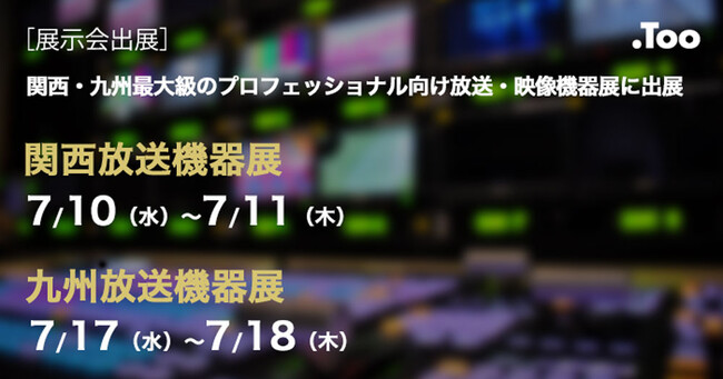 関西・九州最大級のプロフェッショナル向け放送・映像機器展に出展