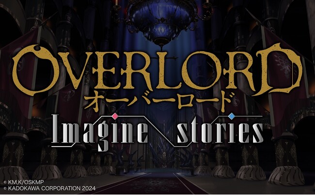 カードとサイコロで『オーバーロード』の登場キャラクターたちのオリジナルストーリーを紡ごう！ 『オーバーロード Imagine stories』2024年9月20日（金）発売
