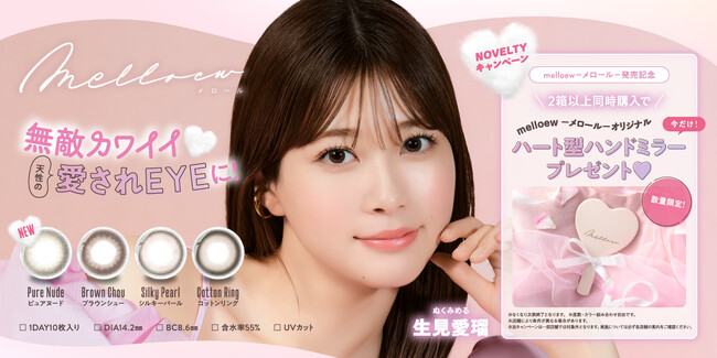 「めるる」こと生見愛瑠プロデュース＆イメージモデルカラコン新ブランド 『melloew（メロール）』が本日2024年7月8日（月）より販売開始！