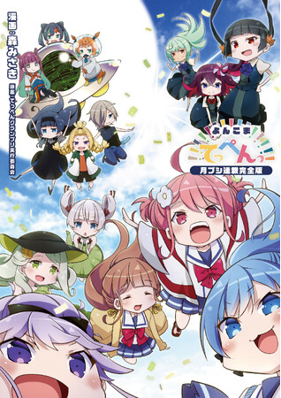 「月刊ブシロード」連載分をぎゅぎゅっとお届け!!『よんこまてっぺんっ!!!!!!!!!!!!!!!［月ブシ連載完全版］』が本日7月8日(月)より配信開始！