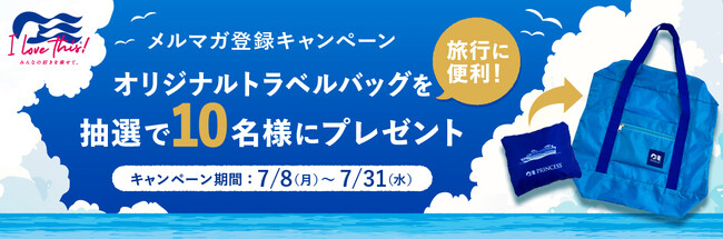 プリンセス・クルーズ、抽選で10名様に当たる「オリジナルトラベルバッグ プレゼントキャンペーン」を7月8日（月）より実施