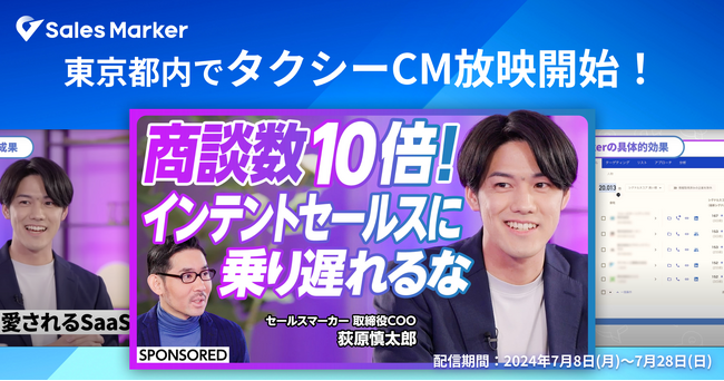 Sales Marker、「インテントセールスに乗り遅れるな」と題したタクシーCMを東京都内で放映開始