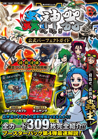 ダイソーのTCG「蟲神器（むしじんぎ）」初の公式ガイドブック『蟲神器 公式パーフェクトガイド』が2024年7月8日（月）発売！
