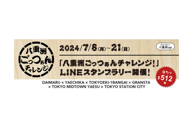 【大丸・ヤエチカ・東京駅一番街・東京駅・東京ミッドタウン八重洲で実施】6社合同、合計約300店舗対象のデジタルスタンプラリーにギックスの商業施設・観光事業向けキャンペーンツール「マイグル」2度目の採用