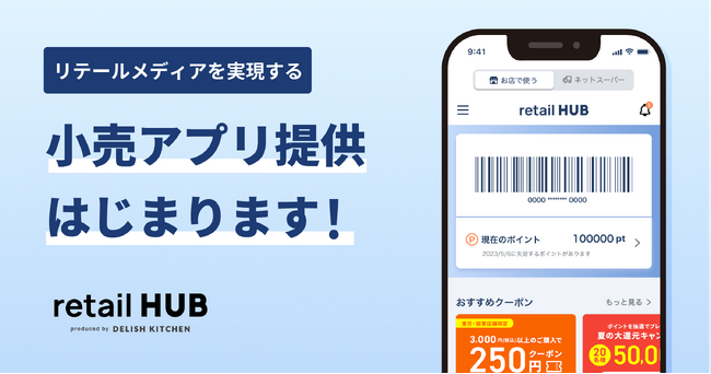 リテールメディアを実現する統合ソリューション『retail HUB』が小売アプリの運営を本格化!
