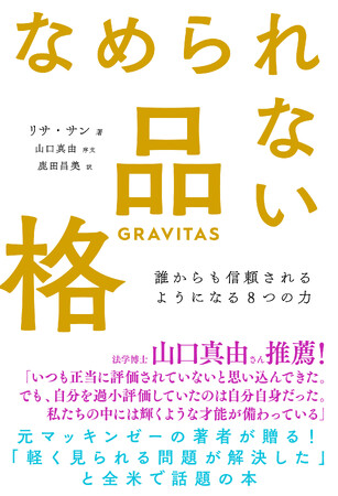 法学博士・山口真由さん推薦! 米マッキンゼー出身の著者による、女性のための『なめられない品格』