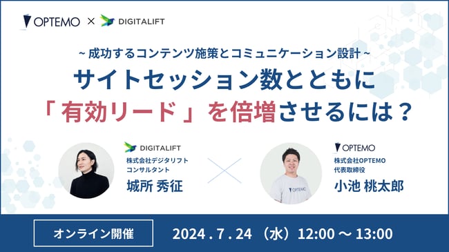 【7/24開催】サイトセッション数とともに有効リードを倍増させるには?【無料ウェビナー】