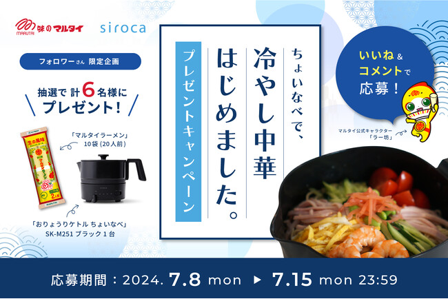ちょいなべで冷やし中華を楽しもう！マルタイ×シロカ「ちょいなべで、冷やし中華はじめました」プレゼントキャンペーンを実施！