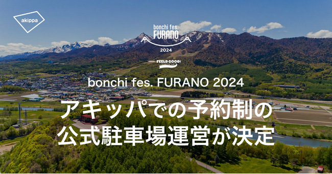 富良野で初開催の野外イベント『bonchi fes.FURANO2024』公式駐車券の事前予約を7/8(月)12時よりアキッパ特設サイトにて開始