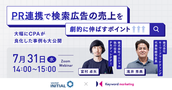 【PR×広告セミナー】PR連携でWeb広告の売上を劇的に伸ばすポイントを解説／7月31日（水）開催