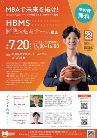 HBMS MBAセミナーin福山 を開催します！～広島ドラゴンフライズ ゼネラルマネージャー 岡崎修司氏　登壇～