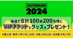 auスマートパスプレミアム会員限定 Qoo10、「WATERBOMB JAPAN 2024」VIP チケットを合計100組200名様にプレゼント！