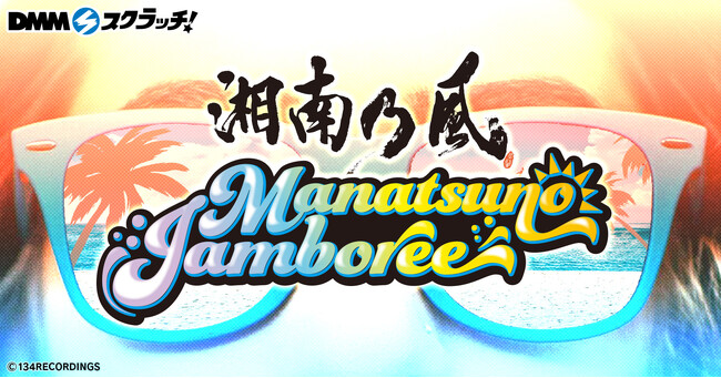 大人気アーティストのオリジナルアイテムが登場！「湘南乃風　真夏のjamboree スクラッチ」