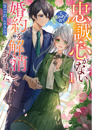 忠誠心なんてまったくありません！ブシロードノベル『忠誠心がないと言われたので婚約を解消してあげました。』が本日7月8日(月)発売！