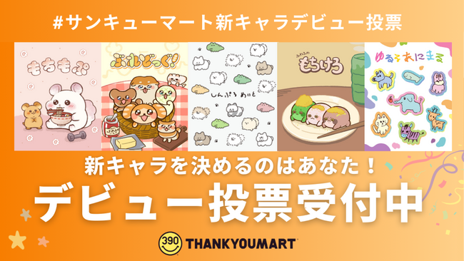 【グッズ化デビューをかけたキャラクター同士の熱い戦いが開幕】『サンキューマート新キャラデビュー投票』を開催！7月8日（月）12時より投票開始