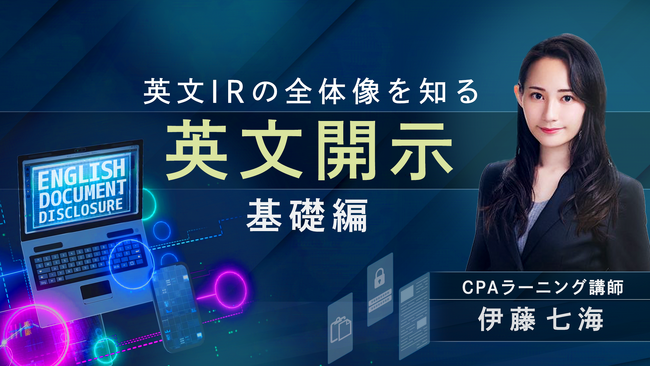 簿記・会計が無料で学べるCPAラーニングが「英文開示 基礎編（全5回）」を新規公開！