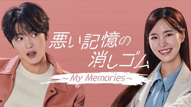 7年ぶりのドラマ復帰となるジェジュン主演！チン・セヨン共演の『悪い記憶の消しゴム～My Memories～』日本初・独占見放題配信！