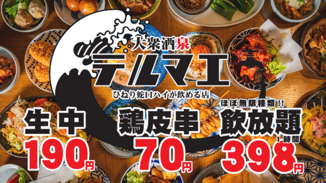 【Z世代大注目の新体験居酒屋！】2024年7月19日に埼玉県2店舗目となる「ひねり蛇口ハイ大衆酒泉テルマエ大宮泉」がグランドオープン決定！