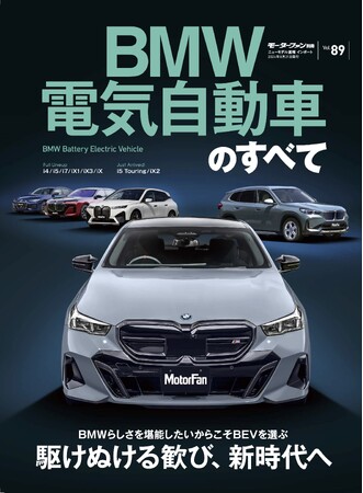 駆けぬける歓び、新時代へ『BMW電気自動車のすべて』は２０２４年７月８日発売！