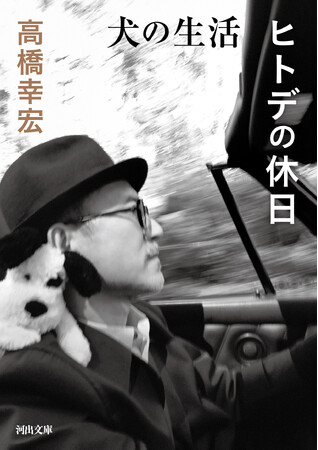 音楽とカルチャーを繋いだ世界的音楽家・高橋幸宏による名エッセイ『犬の生活／ヒトデの休日』が７月８日発売！