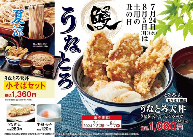 夏の土用の暑気払い！天丼てんやの甘辛だれと相性抜群！うなぎ蒲焼きの天ぷら＆十勝産とろろがのった『うなとろ天丼』を7月22日（月）～8月7日（水）の期間限定で販売。販売期間は昨年より拡大した17日間！