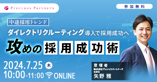 【中途採用トレンド】攻めの採用成功術を公開する無料セミナーを7/25(木)に開催