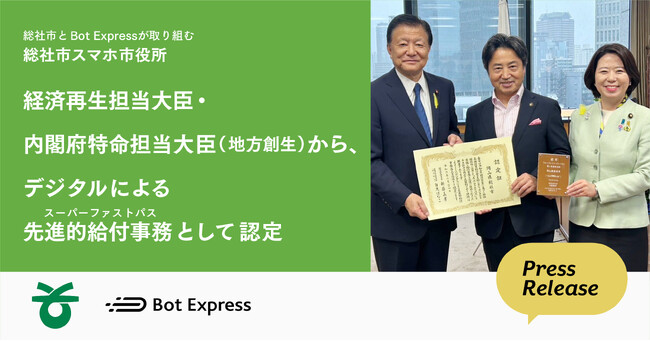 総社市とBot Expressが取り組む「総社市スマホ市役所」での申請不要の給付金手続き、経済再生担当大臣・内閣府特命担当大臣から、デジタルによる先進的給付事務スーパーファストパス導入自治体として認定