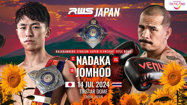 吉成名高のスーパーフライ級初防衛戦！『RWS JAPAN 名高 vs. ジョムホート』をU-NEXTでライブ配信！石井一成や“超新星”の松田龍聖も参戦！