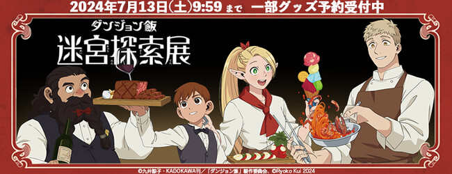「ダンジョン飯」迷宮探索展　東京＆名古屋会場完売グッズ 事後受注通販開始！