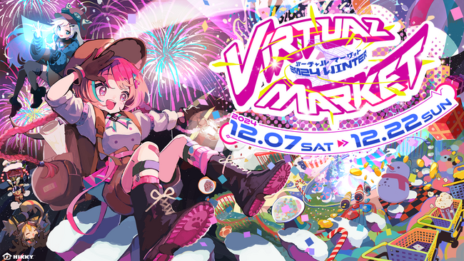 120万人が熱狂する世界最大級のメタバースイベント『バーチャルマーケット2024 Winter』12月7日(土)から開催決定！次元を超えたワクワクを届ける出展企業・団体を大募集！