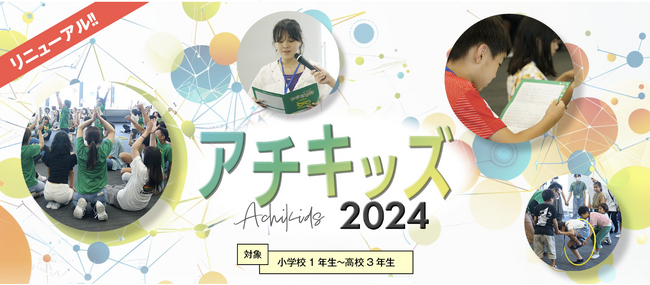 【申込開始60分で100名満席】子どもの「夢」と「自信」を育むプログラムを夏休みに、子ども向けに特別に実施！
