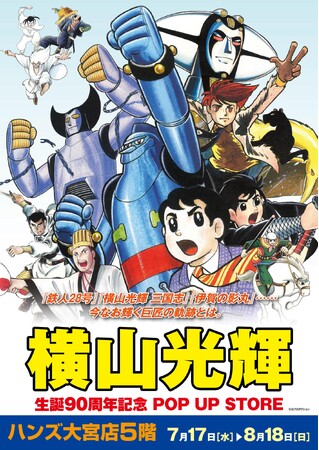 ★イベント情報★7月17日(水)10時から8月18日(日)まで『横山光輝 生誕90周年記念 POP UP STORE』を開催！ 埼玉県・さいたま市ハンズ大宮店5階で辿る巨匠の軌跡とは。