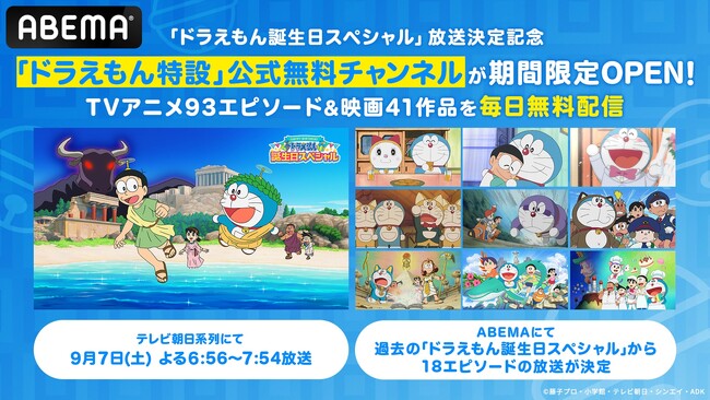 「ドラえもん誕生日スペシャル」放送決定記念！7月6日（土）から9月8日(日)までの期間限定で「ドラえもん特設」公式無料チャンネルの新規OPENが決定！